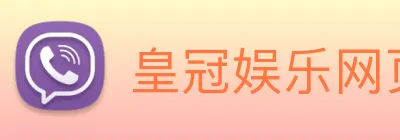 皇冠娱乐网页版官网 logo